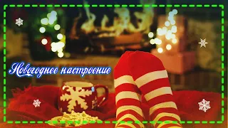 Новогоднее настроение 2021.🎄 Новогодние песни.🎅 Новогодняя музыка.🎼 Рождественское настроение.👼