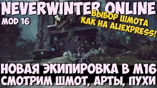 Новая Экипировка в М16 | Neverwinter Online