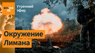 ВСУ взяли в капкан тысячи солдат РФ. Совбез Украины готовится к ядерному удару / Утренний эфир