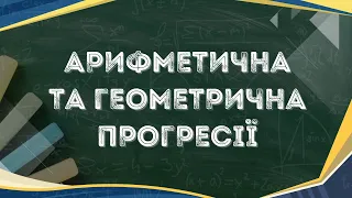 Арифметична та геометрична прогресії.