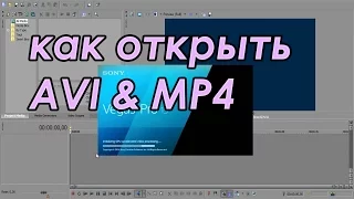 Sony Vegas Pro -  не открывает AVI MP4 решение проблемы как открыть(rusSergey)