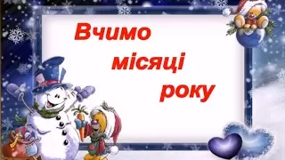 Назви місяців українською мовою 🌈💧🌞 Розвиваюче відео для дітей українською | Відео для малюків