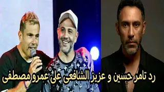 رد نارى من تامر حسين و عزيز الشافعى على كلام عمرو مصطفي ضد عمرو دياب فى حفلة العالمين