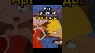 Все девушки Арнольда! «Эй Арнольд!» 1 часть