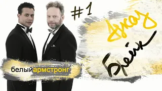 Эдди Рознер | Jazz Break  #1 (2019)