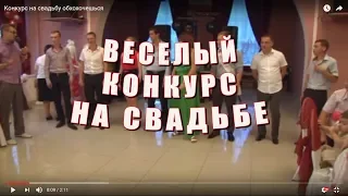 "Медведи" - конкурс на свадьбу обхохочешься