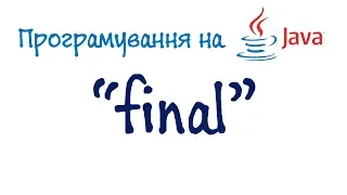Урок 57. Java Програмування - final (Українською)