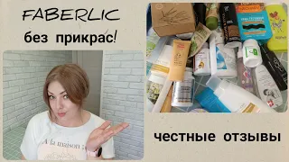 ❤️ МНОГО ПУСТЫШЕК 😱 FABERLIC БЕЗ ПРИКРАС! ЧЕСТНЫЕ ОТЗЫВЫ