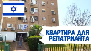 ИЗРАИЛЬ 🇮🇱 ОБЗОР КВАРТИРЫ ДЛЯ РЕПАТРИАНТОВ за 2900 ШЕКЕЛЕЙ