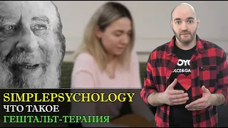 Что такое гештальт-терапия? [Психотерапия #107]