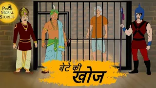 HINDI STORIES - बेटे की खोज -  PRIME MORAL STORIES 4k - हिंदी कहानी - BEST KAHANI