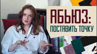 Абьюз: как уйти и не возвращаться