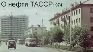 О нефти ТАССР 1974