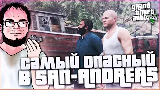 САМЫЙ ОПАСНЫЙ ЧУВАК ИЗ САН-АНДРЕАСА! (ПРОХОЖДЕНИЕ GTA V #28)