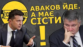 🔥Аваков подав у відставку! Що буде далі і чому він має не просто піти, а сісти?