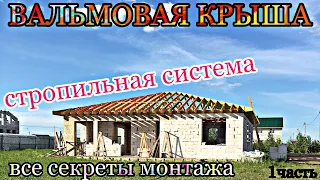 ВАЛЬМОВАЯ КРЫША / стропильная система / ВСЕ СЕКРЕТЫ МОНТАЖА