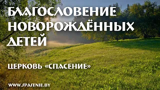 17 октября 2021 (утро) / Благословение новорожденных детей / Церковь Спасение