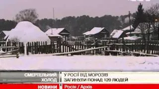 У Росії від морозів загинуло понад 120 людей
