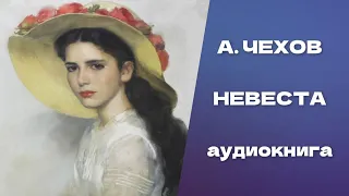 Невеста. Антон Павлович Чехов. Аудиокнига