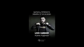 Прямой эфир с Ромой Рэдманом, шеф-поваром ресторана Chuck, Holy Ribs