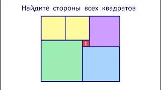 Найдите стороны всех квадратов, если сторона маленького равна 1 ★ Быстрый способ