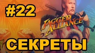 Убойное прохождение Jagged Alliance 1 - #22 Секреты Сантино