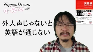 [英語喉] なぜ日本人の声では海外で英語が通じないのか？