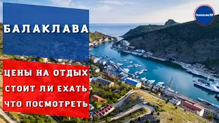 Обзор Крымского курорта Балаклава | Цены, отдых, достопримечательности Балаклавы | Крым 2023.