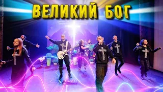 ДА ПРИДЕТ ТВОЕ ЦАРСТВО, ВЕЛИКИЙ БОГ!