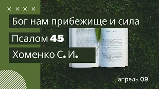 БОГ НАМ ПРИБЕЖИЩЕ И СИЛА | СЕРГЕЙ ХОМЕНКО |  09.04.2022