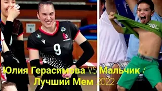 Юлия Герасимова VS Мальчик / Лучший Мем 2022 live