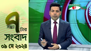 চ্যানেল আই সন্ধ্যা ৭ টার সংবাদ | Channel i News 7 pm | 09 May, 2024