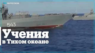 Крупнейшие со времен СССР учения РФ в Тихом океане