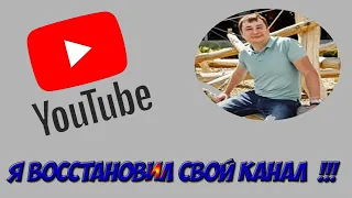 КАК РАЗБЛОКИРОВАТЬ YOUTUBE КАНАЛ/Заблокировали канал. Что делать если удалён канал? Есть решение...