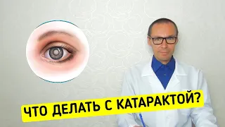 КАТАРАКТА (уплотнение и помутнение хрусталика): от А до Я