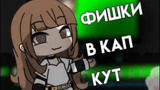 | ФИШКИ в КАП КУТ🖇️🌹 - 1 ч. |