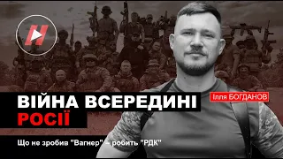 Війна на території Росії. Ілля Богданов - про рейд РДК в Білгородську область і взаємодію з Вагнером