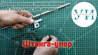 Штанга-упор к подручнику для наждака