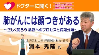 「肺がんには顔つきがある」～正しく知ろう　診断へのプロセスと病期分類～