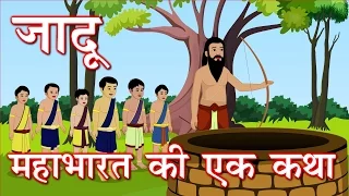 हिंदी बालकथा -  जादू महाभारत से एक कहानी