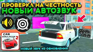 ПРОВЕРКА НОВОГО АВТОЗВУКА САБВУФЕРА НА ЧЕСТНОСТЬ! ИЗМЕНИЛСЯ ЗВУК В ОБНОВЛЕНИИ СИМУЛЯТОР АВТОМОБИЛЯ 2