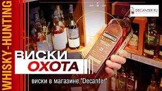 Виски обзор - охота на виски в магазине "Decanter". Рекомендации - как выбрать виски.