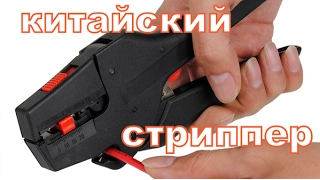 СТРИППЕР ДЛЯ СНЯТИЯ ИЗОЛЯЦИИ ИЗ КИТАЯ 🛠 ПРОВЕРЕНО ОДОБРЕНО