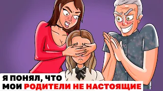 Я понял, что мои родители не настоящие | Анимированные Истории