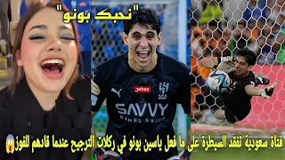 شاهد فتاة سعودية تفقد السيطرة على مافعل ياسين بونو في ركلات الترجيح عندما قادهم لفوز بلقب كأس الملك😱