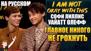 МНЕ ЭТО НЕ НРАВИТСЯ (NETFLIX) ► СОФИ ЛИЛЛИС И УАЙАТТ ОЛЕФФ "ГЛАВНОЕ НИКОГО НЕ ГРОХНУТЬ" (НА РУССКОМ)