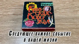 Следующее важное событие в вашей жизни Гадание на Пасьянсе Киевская Ворожея Карина Захарова