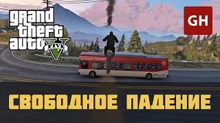 Свободное падение (Золотая медаль) — GTA 5