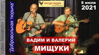 Вадим и Валерий МИЩУКИ - "Добровольная тюрьма"