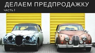 Подготовка автомобиля к продаже. Первая серия: разбор полётов.